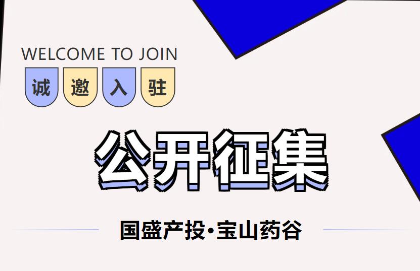 国盛产投宝山药谷｜上海盛罗生物医药开发有限公司